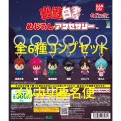 幽☆遊☆白書 めじるしアクセサリー 全6種コンプセット①