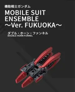 機動戦士ガンダム モビルスーツアンサンブル ダブル・ホーン・ファンネル