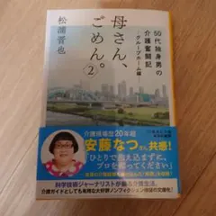 母さん、ごめん。 2 50代独身男の介護奮闘記 グループホーム編