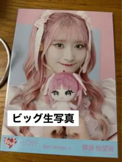 イコラブ　＝LOVE 生写真ビッグ生写真　齋藤樹愛羅　モーリーファンタジー　ヨリ