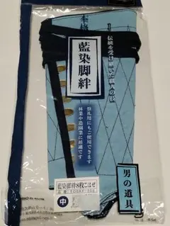 藍染脚絆 8枚こはぜ 中 TOSKF-588