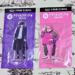 【2点セット】 ドズル社 エンタメ くじ アクリルスタンド ぼんじゅうる MEN