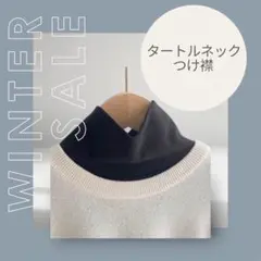 タートルネック　つけ襟　（ブラック）　ネックウォーマー