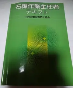 石綿作業主任者テキスト
