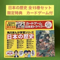 日本の歴史 全15巻セット　/ 角川まんが学習シリーズ　限定特典カードゲーム付