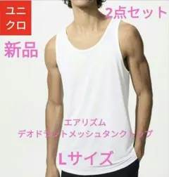 ●【新品】ユニクロエアリズムデオドラントタンクトップホワイトLサイズ2点セット