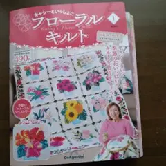 キャシーと一緒にフローラルキルト　創刊号