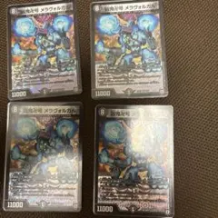 メラヴォルガル4枚セット