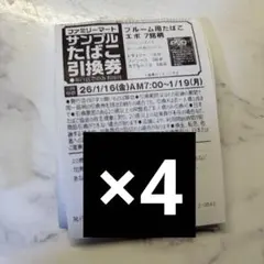 ファミリーマート たばこ引換券 4枚