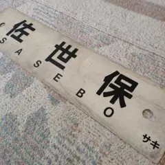 JR　国鉄　行先板　名古屋　多治見 JR 国鉄 行先板 名古屋 瑞浪 多治見 - メルカリ