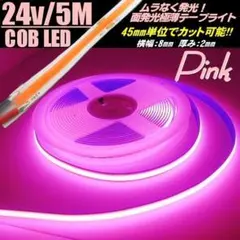 24V 5M LED テープライト ピンク 桃色 COB 面発光 極薄 2mm