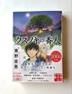 【新品　未読】クスノキの番人 東野圭吾のサムネイル