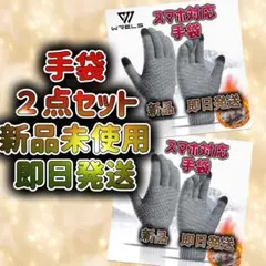 【新品】手袋スマホ対応ニット手袋防寒　メンズ　レディース兼用２点まとめ売りセット