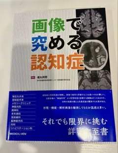 裁断済】画像で究める認知症 - メルカリ