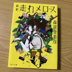 新釈 走れメロス 他四篇 / 森見登美彦 / 角川文庫