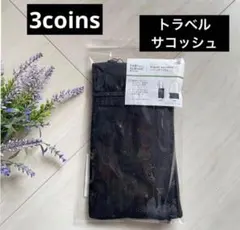 新品 ブラック【トラベルサコッシュ】3coins 旅行 プール お出かけのサムネイル