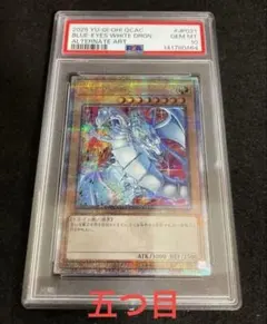 次*日様 【PSA10】　美品　五つ目個体　青眼の白龍　ブルーアイズ　25th