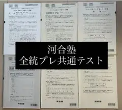 河合塾 全統プレ共通テスト