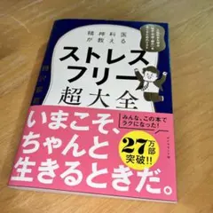 【中古／即購入歓迎】精神科医が教える ストレスフリー超大全／樺沢紫苑／