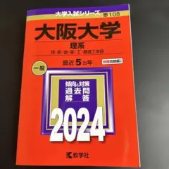 2026年最新】大阪大学 赤本の人気アイテム - メルカリ