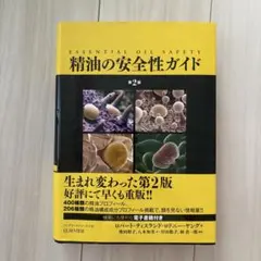 2026年最新】精油の安全性ガイド 第2版の人気アイテム - メルカリ