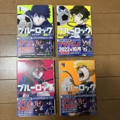 ブルーロック　・漫画　1〜4巻 ・キャラばんちょうこうラバーマスコット　潔世一