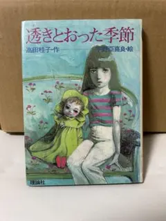 希少 貸本漫画 『おとめの湖』 わたなべまさこ 若木書房 - メルカリ