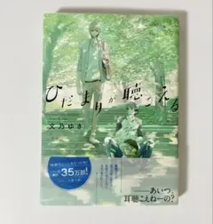 2025年最新】ひだまりが聴こえる の人気アイテム - メルカリ