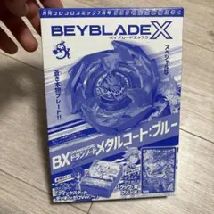 Beyblade X BX ドランソード メタルコート・ブルー　新品未使用