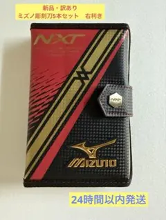 Mizuno NXT 彫刻刀5本セット　訳あり