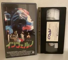 インフェルノ VHS