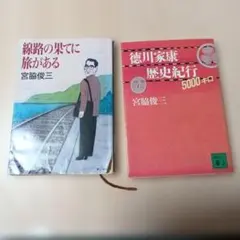 宮脇俊三　2冊セット　線路の果てに旅がある・徳川家康 歴史紀行
