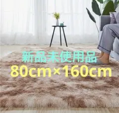 【新品未使用品】ふわサラ☆シャギーカーペット ラグ 80×160 ベージュ絨毯