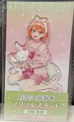 五等分の花嫁　アクリルスタンド　中野四葉　ファミリーマート