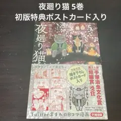 夜廻り猫 5巻 初版特典ポストカード入りのサムネイル