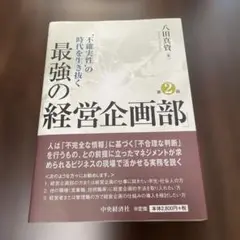 '不確実性'の時代を生き抜く最強の「経営企画部」