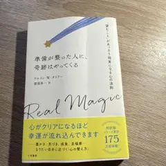 準備が整った人に、奇跡はやってくる