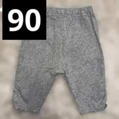 スラップスリップ　グレー パール　レギンスパンツ 90 5分丈