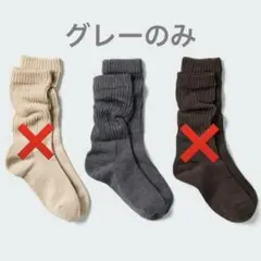 ルーズソックス　グレー　単品