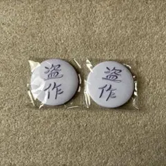 ヨルシカ　特典缶バッチ ヨルシカ 特典缶バッチ ヨルシカ LIVE「月光」』購入者特典