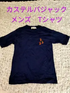カステルバジャック　メンズTシャツ