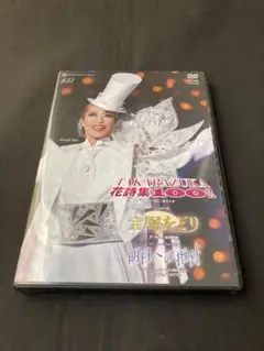 宝塚　月組　公演dvd 宝塚花詩集　宝塚をどり　明日への指針　100期　95期