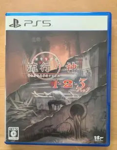 PS5 流行り神1・2・3パック