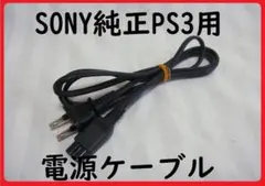 送料無料！SONY純正PS3用電源ケーブル●２ピンメガネケーブルACコード④