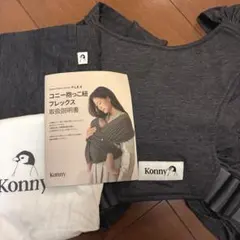 美品　Konny 抱っこ紐 FLEX XS-XL グレー　チャコール　フレックス