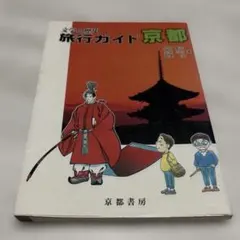 文学と歴史　 旅行ガイド 京都 硬派な京都府内トラベルガイド