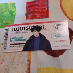 呪術廻戦 じゅじゅつ旅 仙台 特典 チケット風カード 伏黒恵
