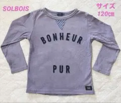 ✨送料無料！《美品》SOLBOIS ボンヌール キッズ用長袖Tシャツ120㎝