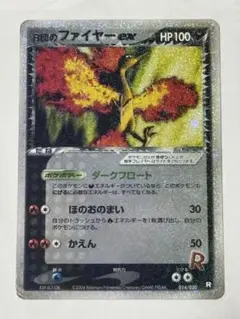 R団のファイヤー ex 014/020 ロケット団ハーフデッキ収録