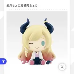 2026年最新】癒月ちょこフィギュアの人気アイテム - メルカリ